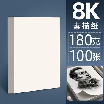 骏展速写纸8k美术生专用画画纸8开双面速写本八开绘画素描纸 8k素描纸