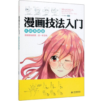 漫画技法入门 实战基础篇 摘要书评试读 京东图书