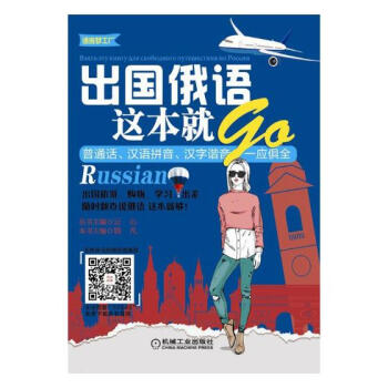 出国俄语这本就GO 外语学习 钱凡主编 机械工业出版社 9787111578499