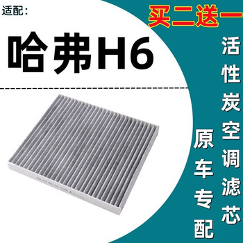 空调滤芯 11-17款哈弗h6运动版/经典
