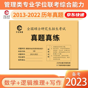 备考2023MBA MPA MPAcc联考199管理类联考综合能力真题2013-2022mba