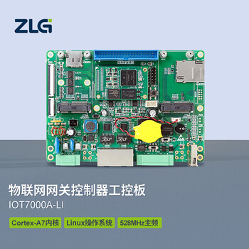 ZLG致远电子 Cortex-A7内核物联网网关控制器主板 IoT7000A-LI