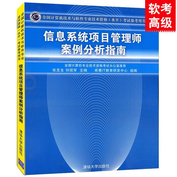 信息系统项目管理师案例分析指南 计算机技术与软件专业技术资格