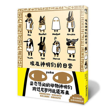 埃及神明们的日常日yuka著9787535695611