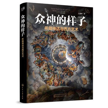 众神的样子 希腊神话与西方艺术 中国戏曲大会评委兼策划人 中国传媒大学 江逐浪 江逐浪 摘要书评试读 京东图书