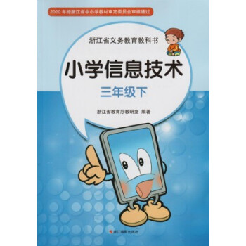 全新正版信息技术小学3年级三年级下浙江教育出版社信息技术