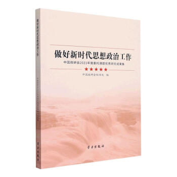 做好新时代思想政治工作:中国政研会2021年度委托课题优秀研究成果集