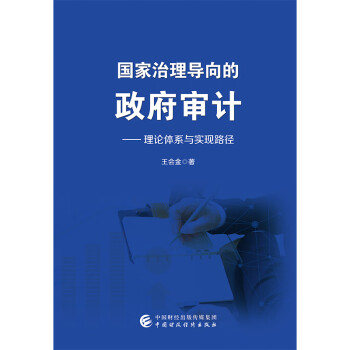 国家治理导向的政府审计：理论体系与实现路径