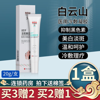 白云山 健医师医用冷敷凝胶美白淡斑护肤品淡老年斑黄褐斑雀斑美白