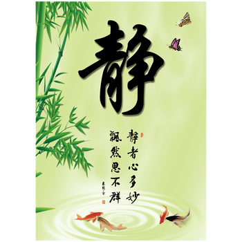 名言警句挂图宣传画字画励志宁静致远贴画静字静以修身静忍莫生气ob19 Ob19 08 静60 40厘米pp覆膜贴纸 摘要书评试读 京东图书