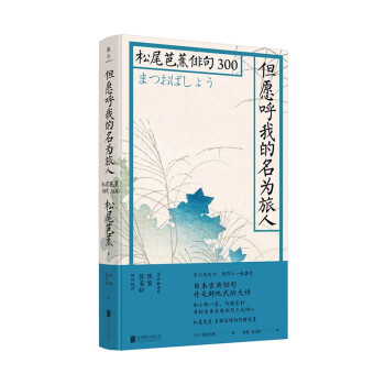 但愿呼我的名为旅人松尾芭蕉俳句300 摘要书评试读 京东图书