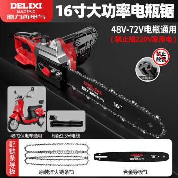 德力西电气（DELIXI ELECTRIC）电锯柴伐木锯接电瓶车48V72V户外电链锯电动切割据树手持果园修枝 16寸快调+2米线+3链条