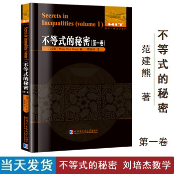 全新不等式的秘密第1卷范建熊刘培杰数学工作室中学数学 摘要书评试读 京东图书