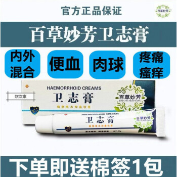 【官网直售】卫志膏百草妙芳卫志膏百草妙方卫痔膏卫痣乳膏软膏 百草