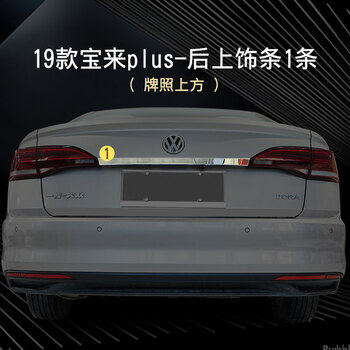 16-18款宝来装饰用品后尾门装饰亮条 19-23宝来plus-后上饰条1条(牌照