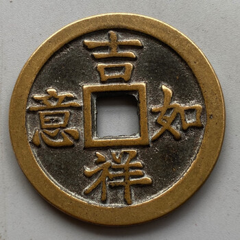 复古钱币吉祥如意 富贵双全花钱 压胜钱 仿古精制清代吉语黄铜钱