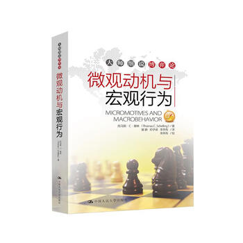 微观动机与宏观行为（大师细说博弈论）