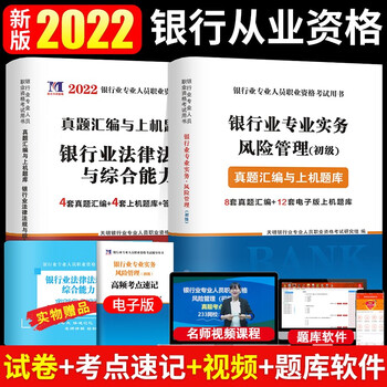 2022银行从业资格考试历年真题汇编与上机题库套装 风险管理