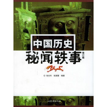 中国历史秘闻轶事(修订版) 9787806038024【可开发票】