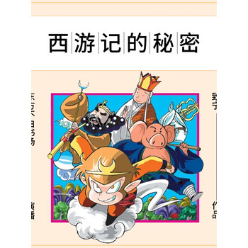 西游记的秘密解析西游记里的深层奥秘