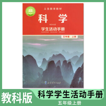 版小学5五年级上册科学学生活动手册小学科学学生活动手册5五年级上册