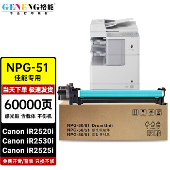 格能适用佳能IR2520i墨粉CanoniR2530i墨盒2525i/2325i硒鼓NPG51感光鼓 全新感光鼓（上机即用）