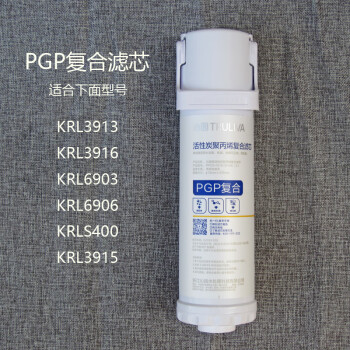 沁園淨水器pgp濾芯krl6903/5003/5005/5006/3913/3915/6901cto pgp