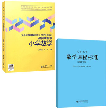 课例式解读小学数学 数学课程标准