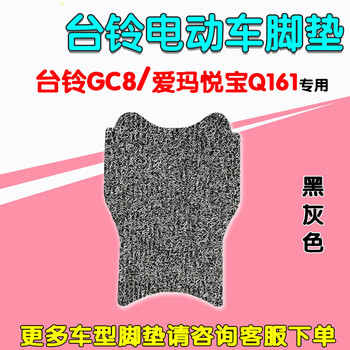 适用台铃gc8电动车脚垫tdt5242爱玛悦宝q161电瓶车脚踩垫tdt3177z台铃