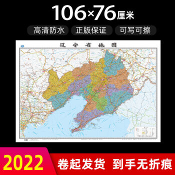 2022年辽宁省地图贴图款106CM家用客厅书房学生高清防水地图X 辽宁省地图