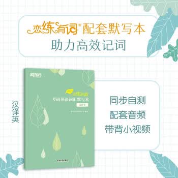 新东方 2025恋练有词：考研英语词汇默写本汉译英 助力高效背词与恋练有词主书同步