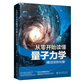 从零开始读懂量子力学（精装加强版）解密诺贝尔奖聚焦话题量子纠缠的奥秘零基础学量子力学