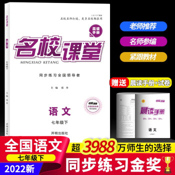 2022名校课堂语文数学英语历史地理生物道德与法治七年级下册人教版RJ同步练习册初中测试题7年级复习辅导资料初一数学试题研究题 语文_初一学习资料