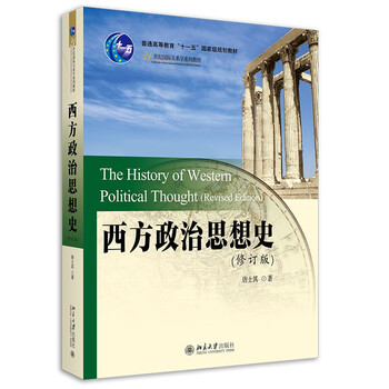 【京仓速发 明日达】西方政治思想史（修订版） 唐士其教授 考研教材唐士其