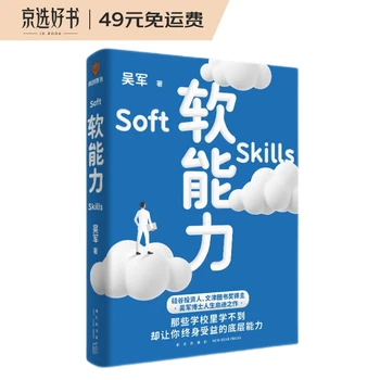 软能力（吴军人生启迪之作/那些学校里学不到却让你终身受益的底层能力）得到图书