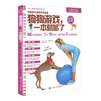 狗狗游戏 一本就够了 凯拉 桑德斯狗狗训养系列 摘要书评试读 京东图书