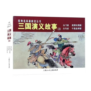 经典连环画阅读丛书——三国演义故事（3）