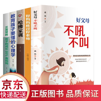 全5册 好妈妈胜过好老师不吼不叫培养好孩子正面管教孩子的成长99%靠妈妈教育孩子要懂的心理学育儿