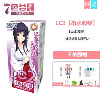 二次元七色谷男用便携动漫二次元日本对子哈特lc2迷你r Lc2 出水和琴 基础礼包 图片价格品牌报价 京东
