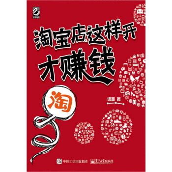 淘宝店这样开才赚钱（全彩）pdf/doc/txt格式电子书下载
