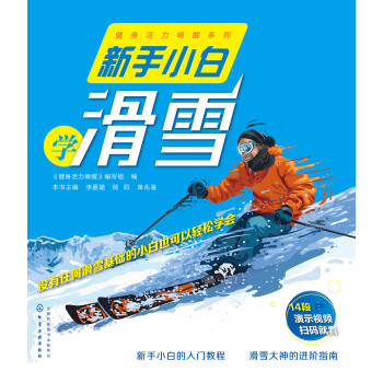 新手小白学滑雪pdf/doc/txt格式电子书下载