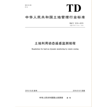 TD/T 1010-2015 土地利用动态遥感监测规程 txt格式下载