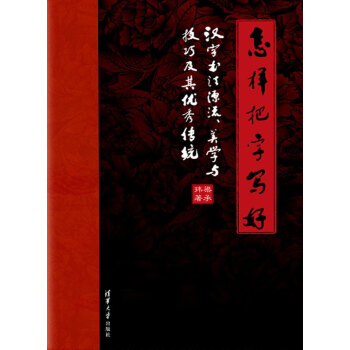 怎样把字写好——汉字书法源流、美学与技巧及其优秀传统pdf/doc/txt格式电子书下载