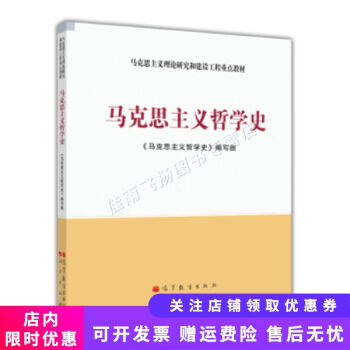 马克思主义理论研究和建设工程重点教材马克思主义哲学史