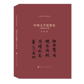 中国学术思想史：中国文学思想史（先秦至北宋）