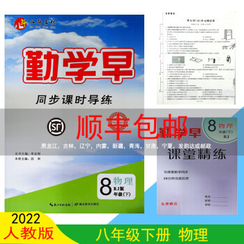 2022新版 勤学早同步课时导练八年级下册物理初二RJ人教版8年级物理同步课时练习题附赠试卷【送电子版答案】 物理 八年级下_初二学习资料2022新版 勤学早同步课时导练八年级下册物理初二RJ人教版8年级物理同步课时练习题附赠试卷【送电子版答案】 物理 八年级下