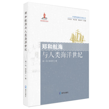 中国传统海洋文明丛书:郑和航海与人类海洋世纪 mobi格式下载