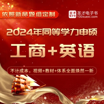 同等学力申硕国考：英语/法学/经济学/工商管理/临床医学全国统一考试全程多阶带学视频题库 工商管理学科综合水平考试+申请硕士学位英语 全国统一考试考点母题精讲全程多阶带学班赠教材