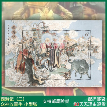 中国古典文学四大名著西游记邮票 2019-6年西游记三小型张