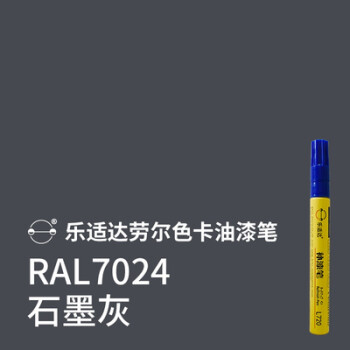 漆筆ralk5k7鋁合金工業劃痕修復不掉色防水訂製diy定製 ral7024石墨灰